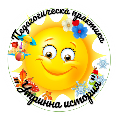 НП "Умения на фокус „Позитивни нагласи за внедряване на педагогическа практика „Утринна история“. 1